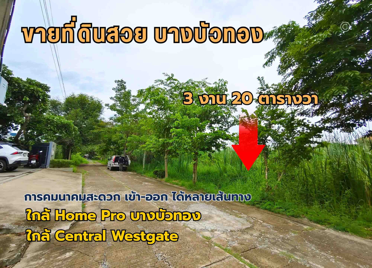 ขายที่ดินนนทบุรี บางใหญ่ บางบัวทอง : ขายที่ดินสวย บางบัวทอง 3 งาน 20 ตรว. ทำเลดี ถนนวัดลาดปลาดุก ใกล้ เซ็นทรัล เวสต์เกต 