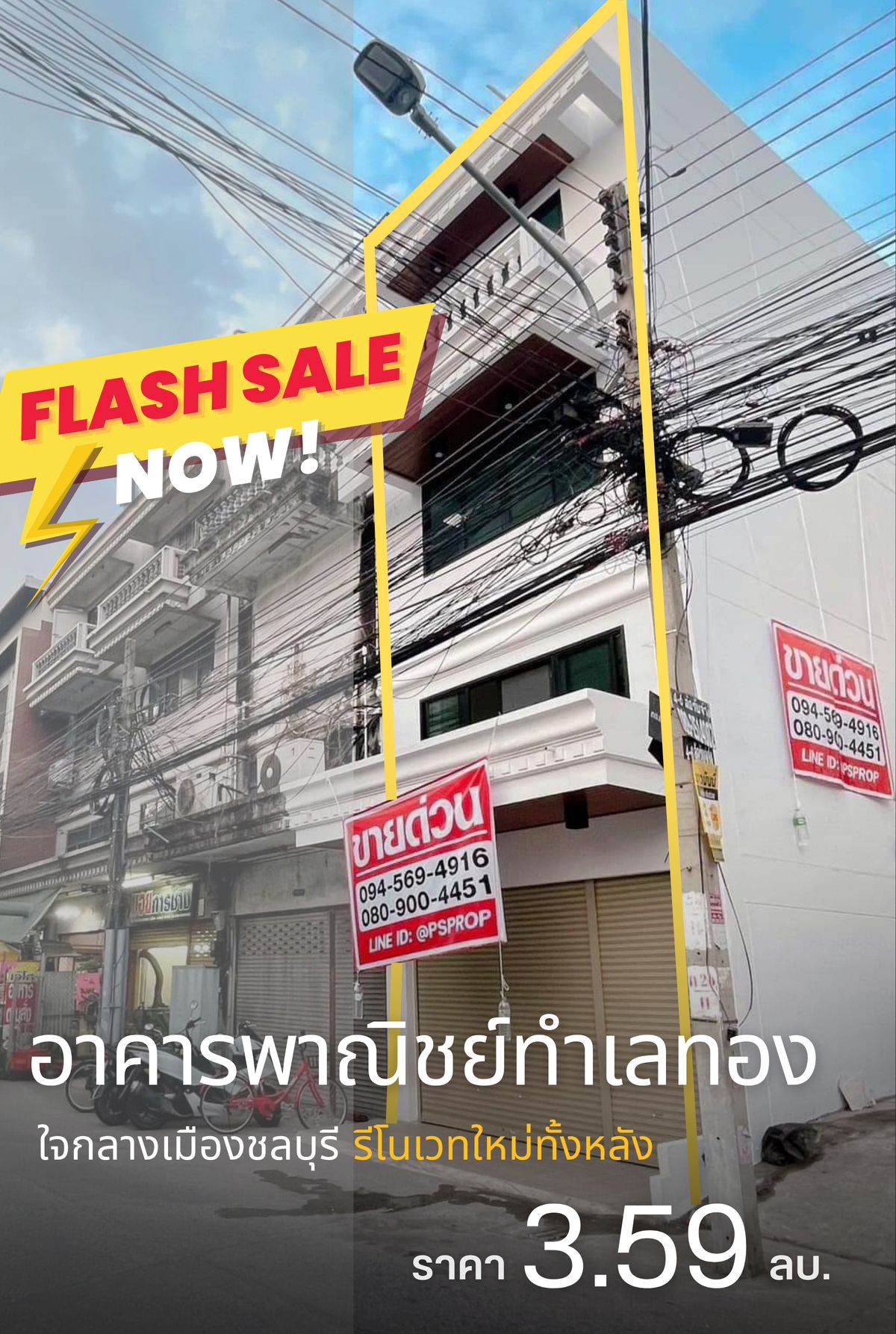 ขายทาวน์โฮมพัทยา บางแสน ชลบุรี สัตหีบ : ขายด่วน! อาคารพาณิชย์ทำเลทองบ้านสวน ใจกลางเมืองชลบุรี