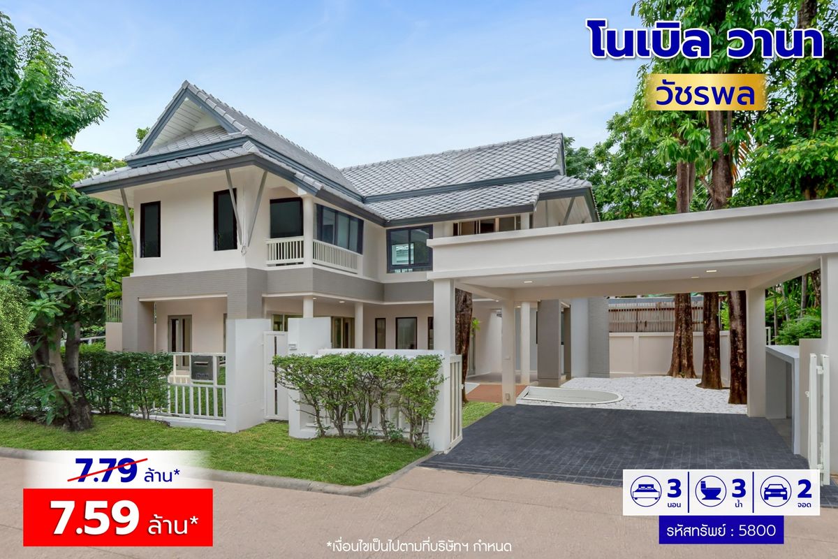 ขายบ้านนวมินทร์ รามอินทรา : 🔥บ้านสวย ราคาดี หายาก🔥โนเบิล วานา วัชรพล  ใกล้เซ็นทรัลรามอินทรา และรถไฟฟ้าสายสีชมพู 