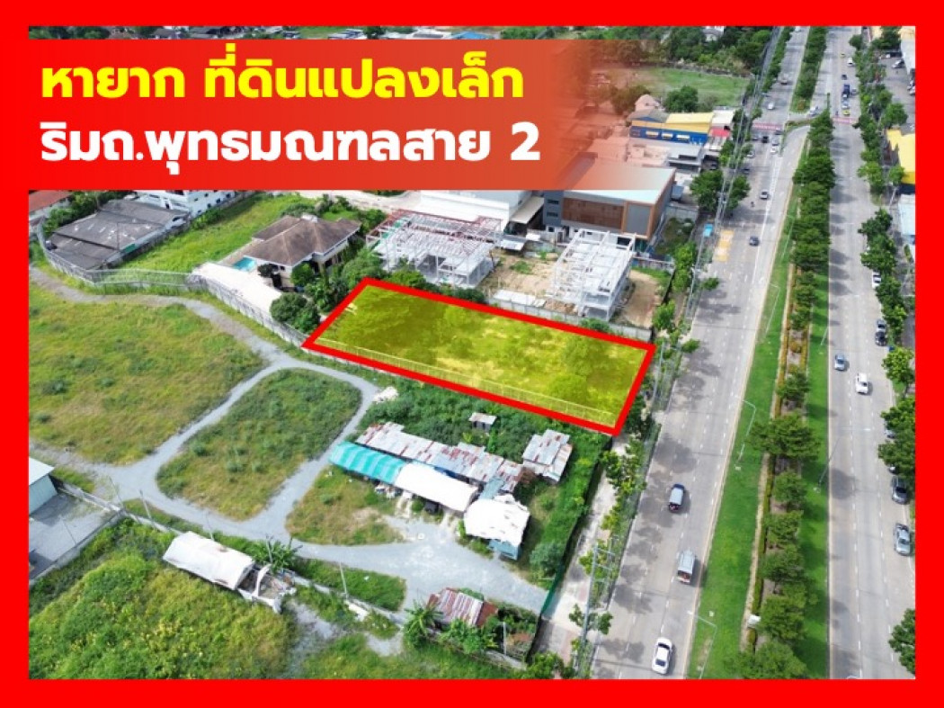 For SaleLandPhutthamonthon, Salaya : Land for sale, prime location, on Phutthamonthon Sai 2 Road, size over 1 rai, cheapest KK