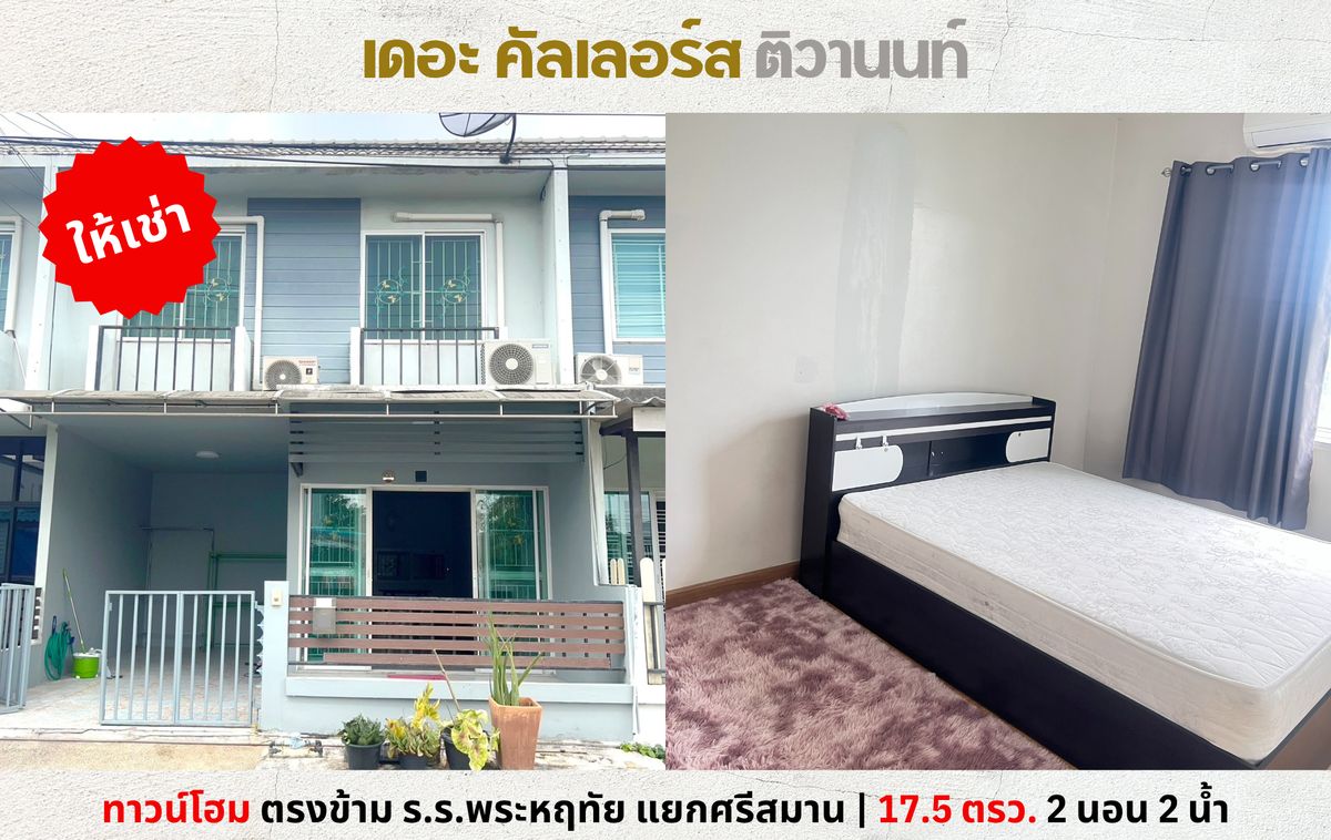 ให้เช่าทาวน์โฮมแจ้งวัฒนะ เมืองทอง : 💥ให้เช่า ทาวน์โฮม อารียา เดอะ คัลเลอร์ส แจ้งวัฒนะ-ติวานนท์ ศรีสมาน เลี้ยงสัตว์ได้💥