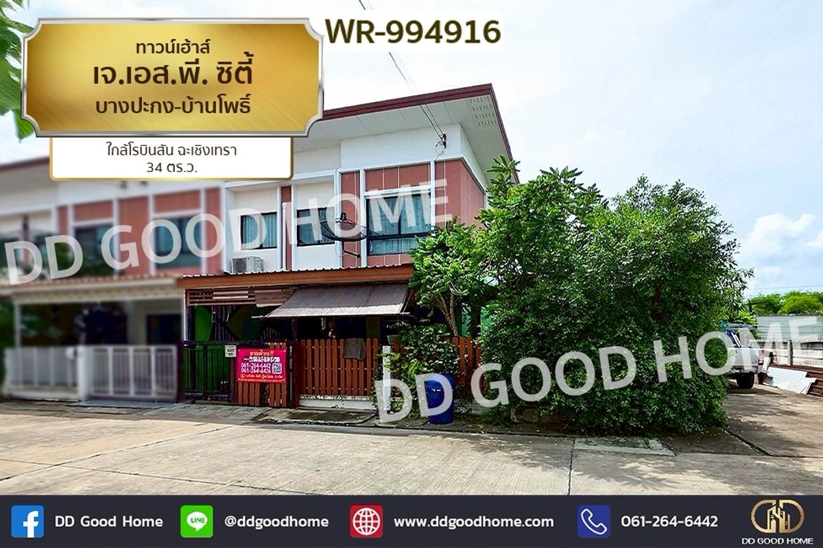 ขายทาวน์โฮมฉะเชิงเทรา : WR-994916 ทาวน์เฮ้าส์ เจ.เอส.พี. ซิตี้ บางปะกง-บ้านโพธิ์ ใกล้โรบินสัน ฉะเชิงเทรา