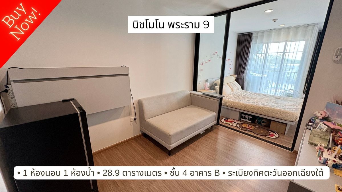 ขายคอนโดพระราม 9 เพชรบุรีตัดใหม่ RCA : ขายคอนโด นิชโมโน พระราม 9 ห้องใหม่ ขนาด 28.9 ตารางเมตร 
