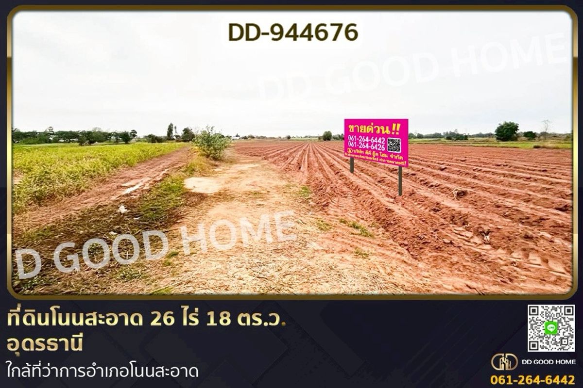 ขายที่ดินอุดรธานี : DD-944676 ที่ดินโนนสะอาด 26 ไร่ 18 ตร.ว.อุดรธานี ใกล้ที่ว่าการอำเภอโนนสะอาด