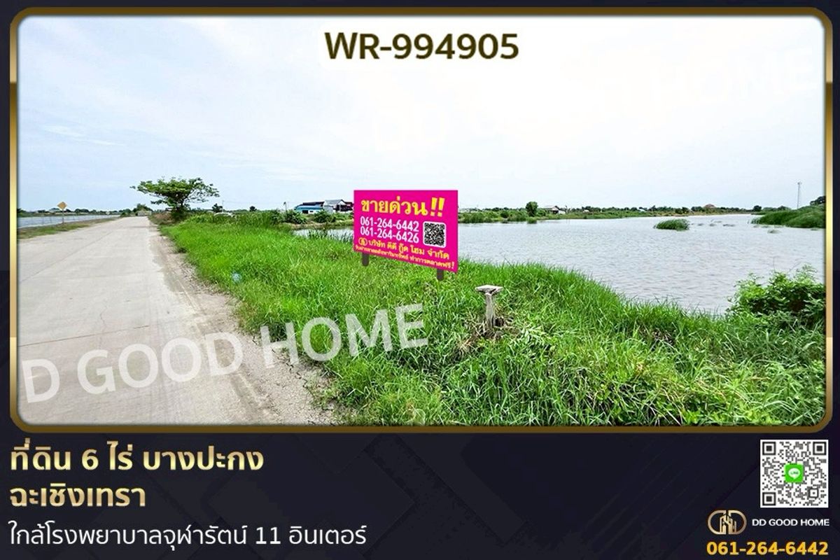 ขายที่ดินฉะเชิงเทรา : WR-994905 ที่ดิน 6 ไร่ บางปะกง ฉะเชิงเทรา ใกล้โรงพยาบาลจุฬารัตน์ 11 อินเตอร์