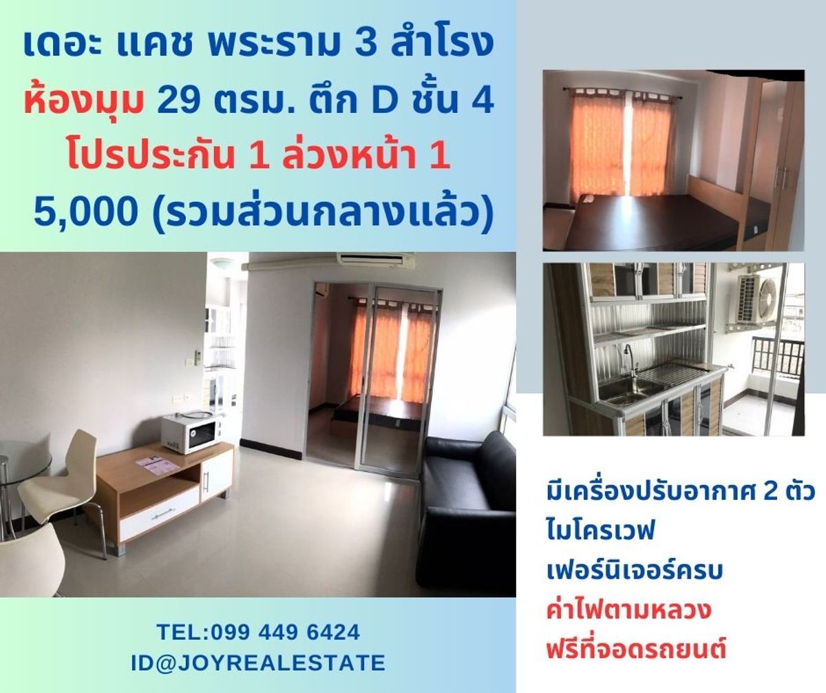 ให้เช่าคอนโดสมุทรปราการ สำโรง : 📌ให้เช่าคอนโด เดอะ แคช พระราม 3-สำโรง ตึก D ชั้น 4 ห้องมุม โปรประกัน 1 ล่วงหน้า 1 เช่าถูก 5,000 บาท 