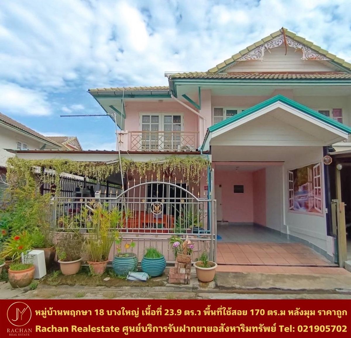 ขายทาวน์โฮมนนทบุรี บางใหญ่ บางบัวทอง : Vายด่วน ทาวเฮ้าส์ 2 ชั้น หลังมุม หมู่บ้านพฤกษา 18 บางใหญ่ เนื้อที่ 23.9 ตร.ว  พื้นที่ใช้สอย 170 ตร.ม 3ห้องนอน 2ห้องน้ำ 1ห้องครัว 1ห้องรับแขก/นั่งเล่น 2 ที่จอดรถ แอร์ 3เครื่อง  หน้าบ้านกว้าง 7.9เมตร ความลึก 11.6เมตร หน้าบ้านหันทิศเหนือ