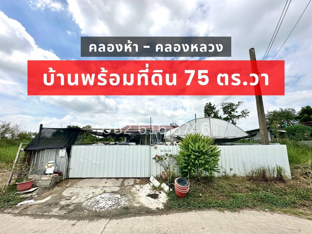 ขายบ้านปทุมธานี รังสิต ธรรมศาสตร์ : ขาย บ้านเดี่ยวพร้อมที่ดิน คลอง 5 ขนาด 75 ตร.วา ราคาไม่ถึง 2 ล้าน  !!!
