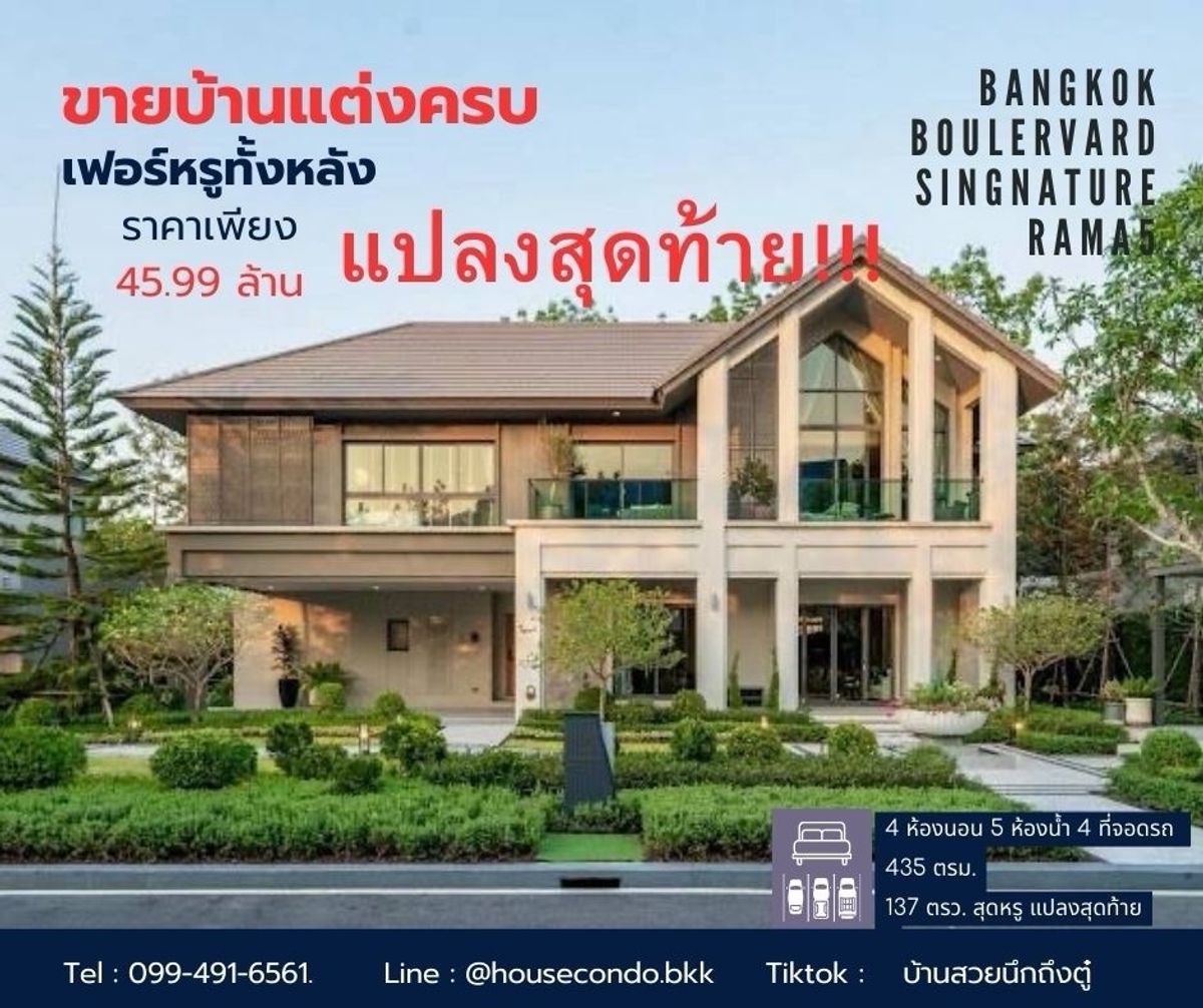 ขายบ้านพระราม 5 ราชพฤกษ์ บางกรวย : (บ้านตัวอย่างแต่งครบ) บางกอก บูเลอวาร์ด ซิกเนอเจอร์ พระราม5 ใกล้ รร.นานาชาติ ร่วมฤดี, ราชพฤกษ์ เข้าเมืองสะดวก 
