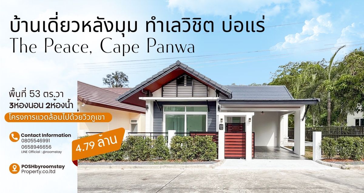 ขายบ้านภูเก็ต : The Peace Cape Panwa | บ้านเดี่ยวหลังมุม 3นอน 2น้ำ | วิวภูเขา บรรยากาศสงบ | 4.79 ลบ.