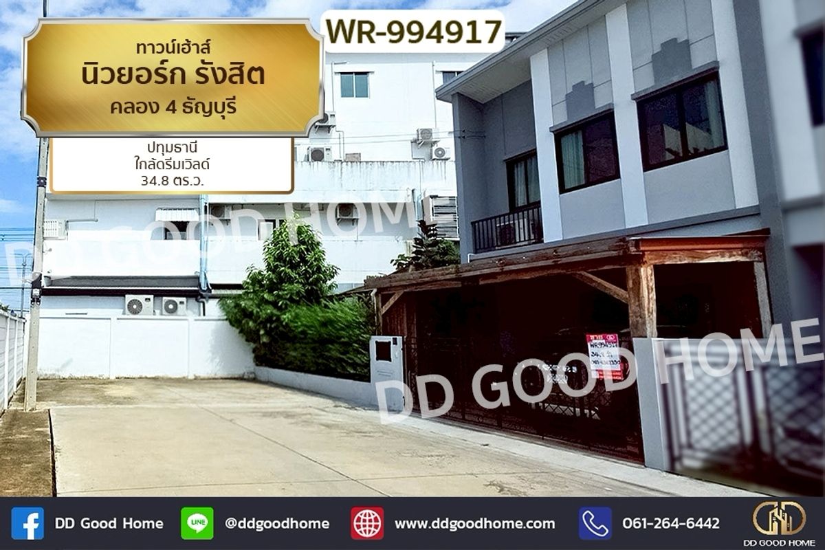 ขายทาวน์โฮมปทุมธานี รังสิต ธรรมศาสตร์ : WR-994917 ทาวน์เฮ้าส์ นิวยอร์ก รังสิต คลอง 4 ธัญบุรี ปทุมธานี ใกล้ดรีมเวิลด์