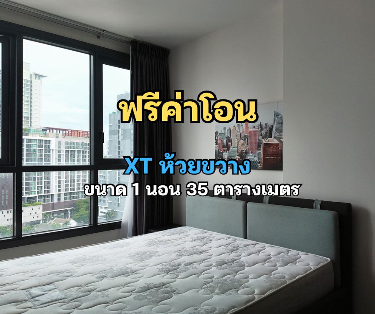 ขายคอนโดรัชดา ห้วยขวาง : ขาย คอนโด XT ห้วยขวาง ขนาด 1 ห้องนอน 35 ตารางเมตร วิวเมือง