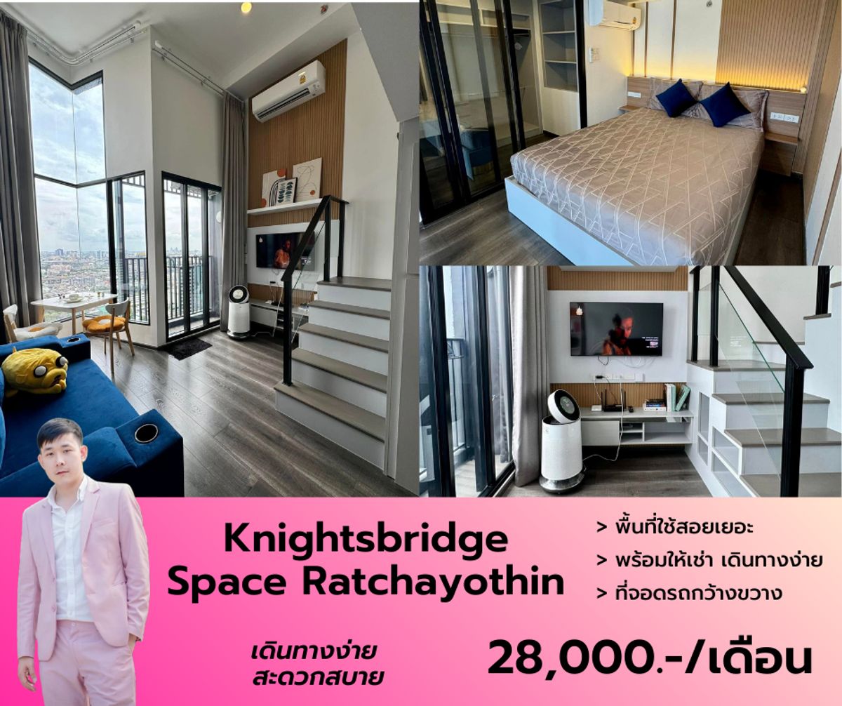 ให้เช่าคอนโดเกษตรศาสตร์ รัชโยธิน : Knightsbridge Space Ratchayothin ติดรถไฟฟ้า พหลโยธิน 24 เดินทางง่าย ฟรีไวไฟ Duplex ขนาด 40 ตรม.  