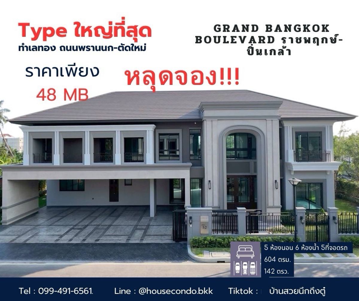 ขายบ้านปิ่นเกล้า จรัญสนิทวงศ์ : (typeใหญ่สุดที่ดินใหญ่) แกรนด์ บางกอก บูเลอวาร์ด ราชพฤกษ์-ปิ่นเกล้า 604 ตรม. 5 ที่จอด ติดถ. พรานนก-ตัดใหม่ ไปสาทร ศิริราชเพียง 20 นาที