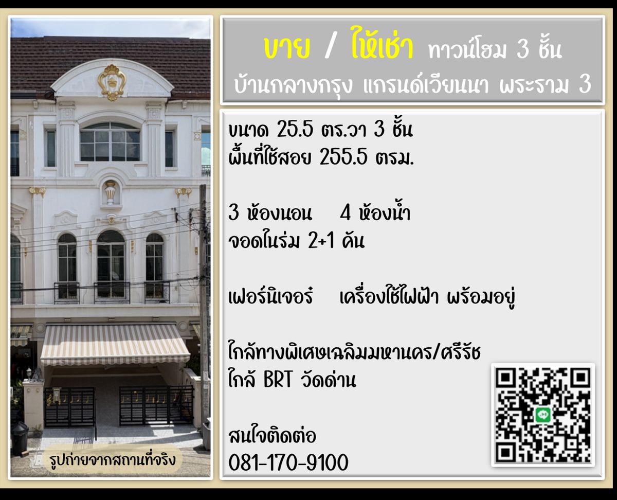 ทาวน์โฮมพระราม 3 สาธุประดิษฐ์ : ให้เช่า ทาวน์โฮม บ้านกลางกรุง แกรนด์เวียนนา พระราม 3 - 3 ห้องนอน 4 ห้องน้ำ พร้อมอยู่ 25.5 ตร.วา 255.5 ตรม. 