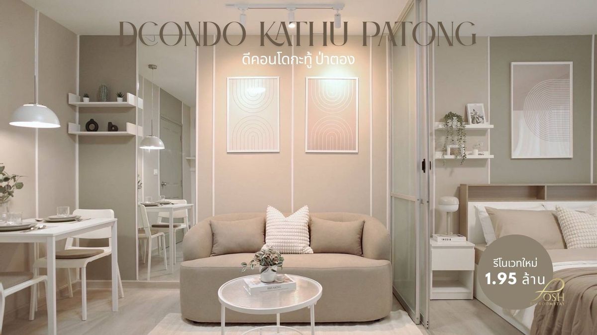 ขายคอนโดภูเก็ต : DCondo Kathu–Patong | สตูดิโอ 29.95 ตร.ม. | รีโนเวทใหม่ สไตล์มินิมอล | ใกล้ป่าตอง | 1.95 ลบ.