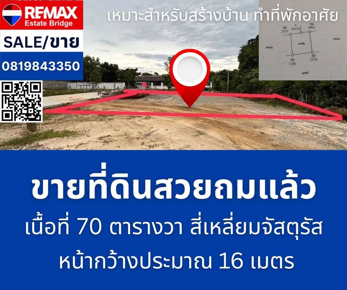 ขายที่ดินพุทธมณฑล ศาลายา : ขายที่ดินเปล่าถมแล้ว - ศาลายา พุทธมณฑล นครปฐม