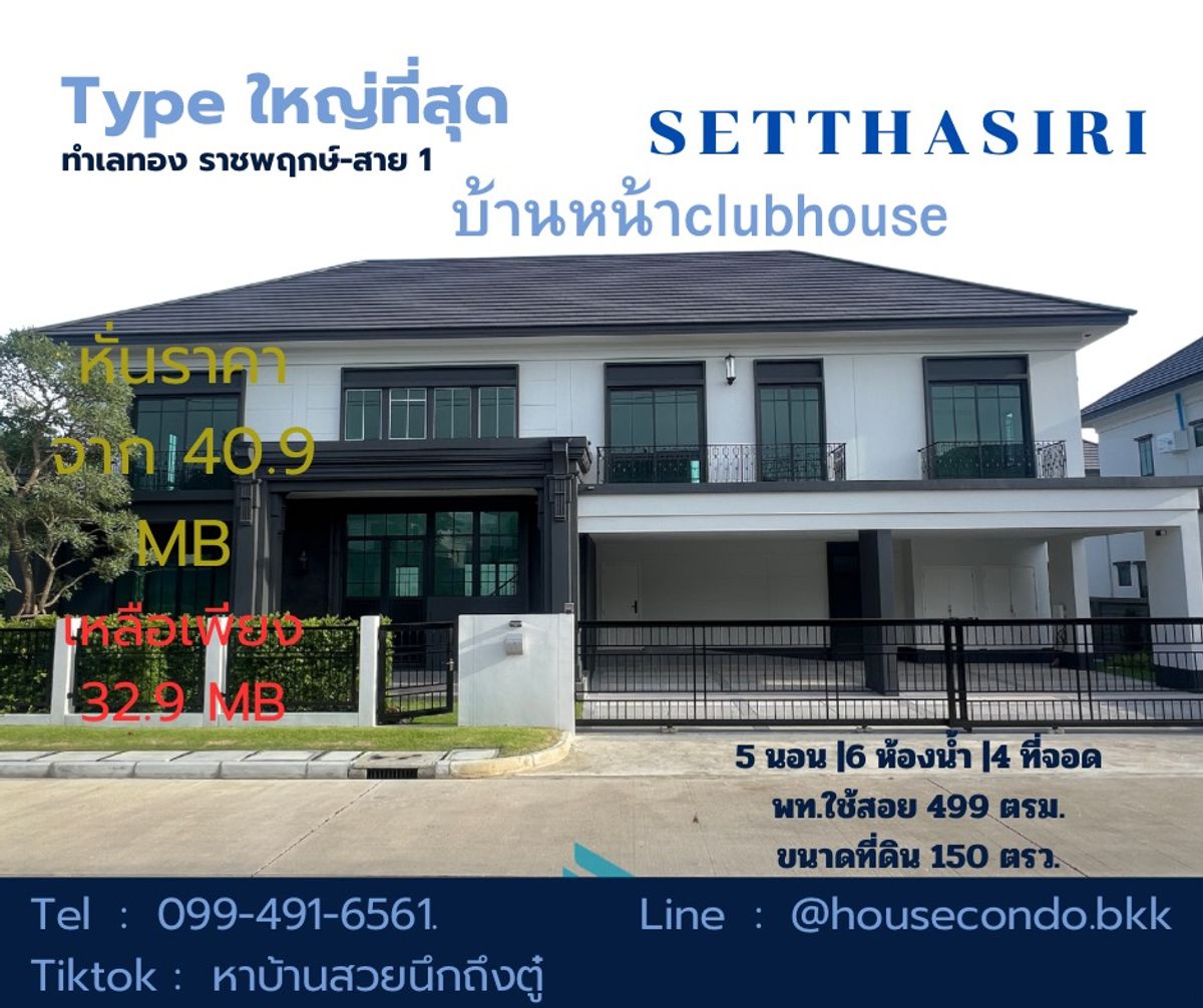 ขายบ้านบางแค เพชรเกษม : (🌟ลด8ล้าน🌟)บ้านใหญ่สุด หน้าclubhouse เศรษฐสิริ ราชพฤกษ์-สาย1 ขนาดที่ดิน 150 ตรว. โลเคชั่นดีสุดตอนนี้