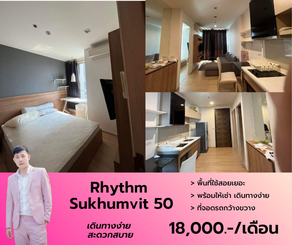 ให้เช่าคอนโดอ่อนนุช อุดมสุข : Rhythm Sukhumvit 50 ว่างให้เช่า ขนาด 35 ตรม. ราคาดี ชั้นกลางๆ เฟอร์ เครื่องใช้ไฟฟ้าครบ นัดชมโทร 063-384-4228