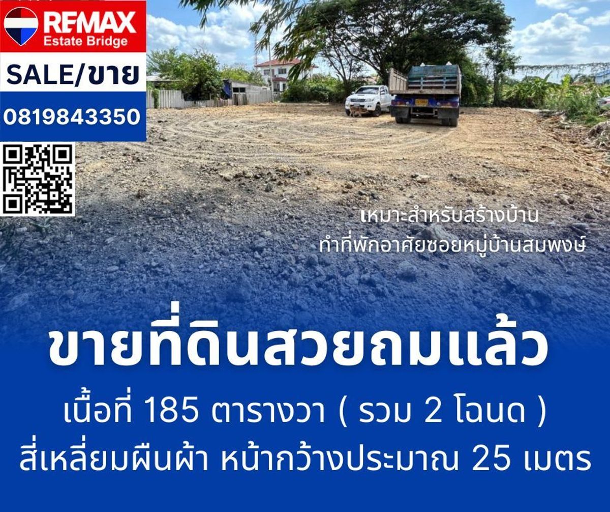 ขายที่ดินพุทธมณฑล ศาลายา : ขายที่ดินเปล่าถมแล้ว  - คลองโยง พุทธมณฑล นครปฐม