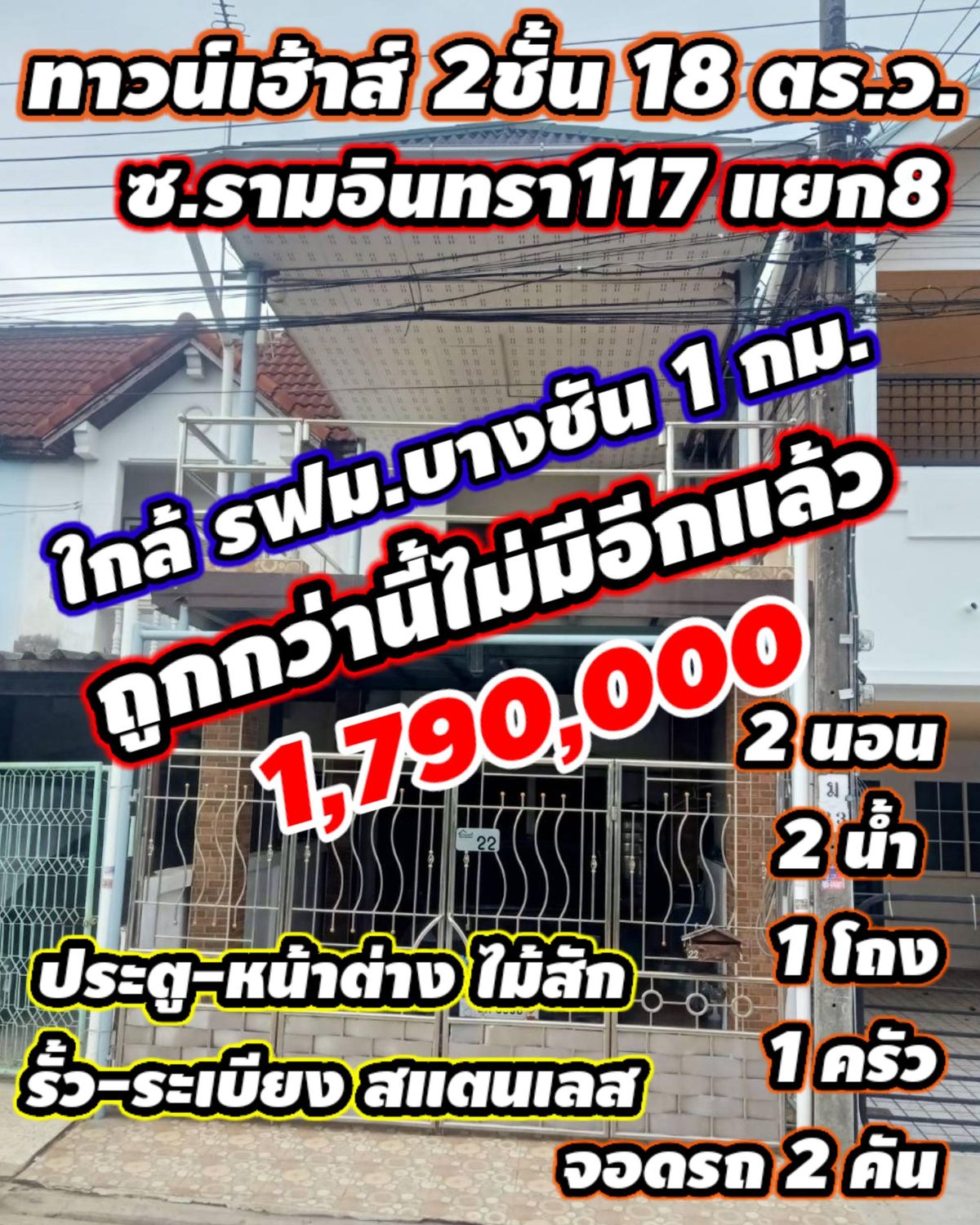 ขายทาวน์โฮมนวมินทร์ รามอินทรา : ‼️ขายถูกมาก😱ทาวน์เฮ้าส์ 2 ชั้น📍ซ.รามอินทรา 117แยก8 18 ตรว. ใกล้BTS บางชัน 1 กม. ประตู-หน้าต่างไม้สักทั้งหลัง🏛 รั่ว-ระเบียง สแตนเลสอย่างดี
🏡1,790,000 -