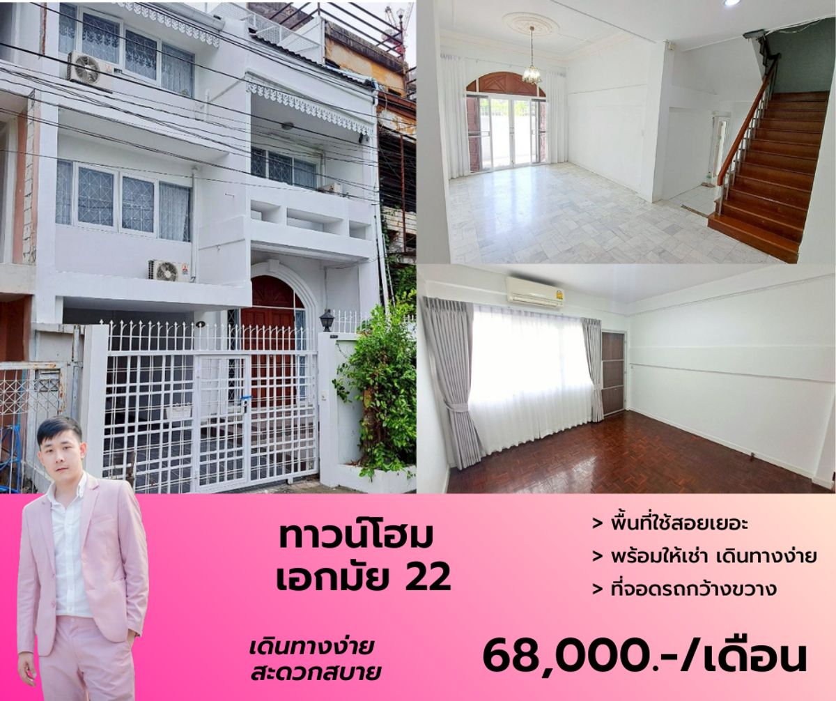 ให้เช่าโฮมออฟฟิศสุขุมวิท อโศก ทองหล่อ : โฮมออฟฟิศให้เช่า ย่านเอกมัย ซอย 22 เดินทางง่าย ใจกลางเมือง เหมาะสำหรับพักอาศัยหรือทำออฟฟิศ