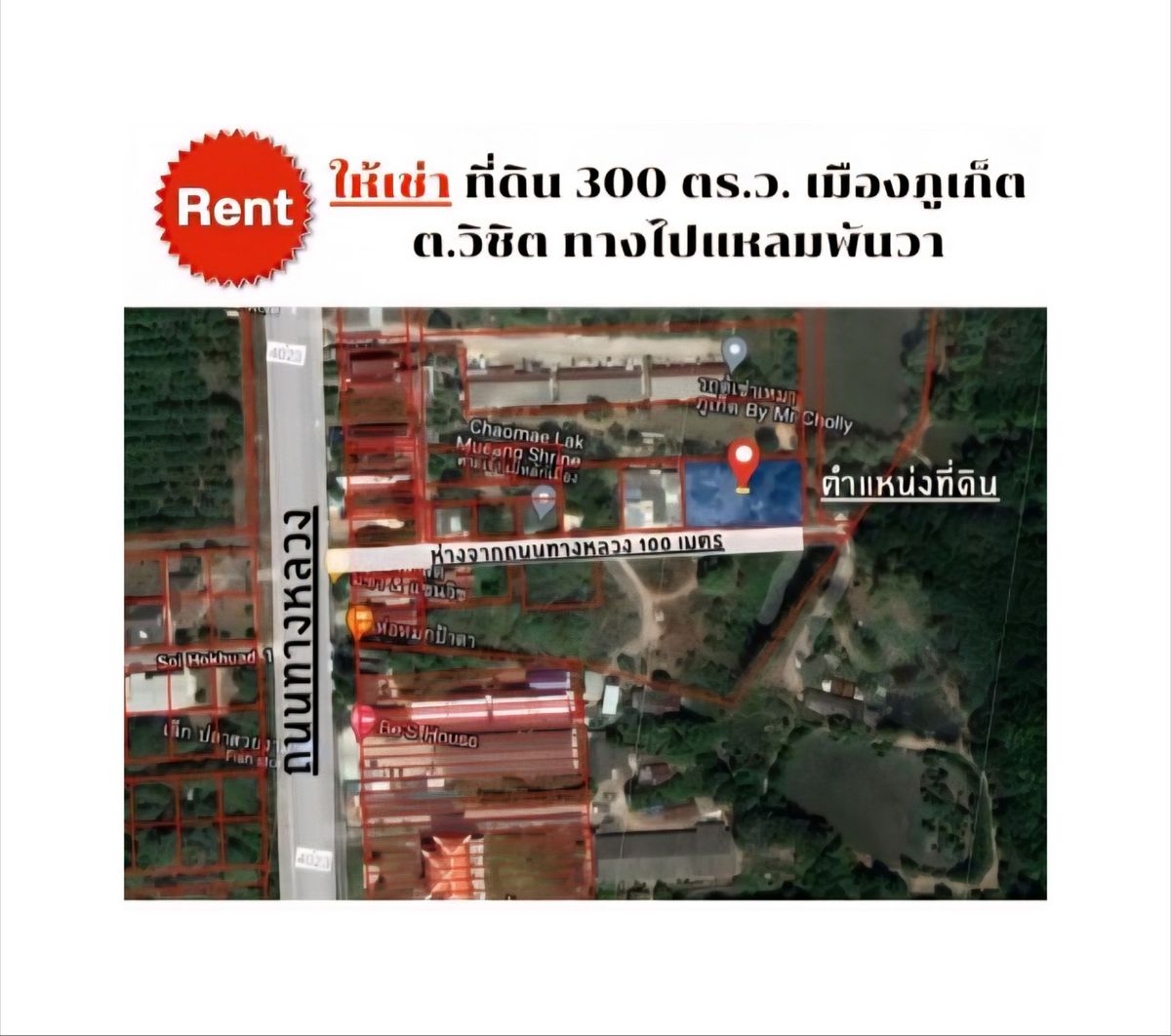 ให้เช่าที่ดินภูเก็ต : ให้เช่าที่ดินทำเลทอง – เมืองภูเก็ต 300 ตร.ว. พร้อมน้ำ-ไฟ I ใกล้ถนนใหญ่เพียง 100 เมตร I ทางไปแหลมพันวา ตำบลวิชิต อำเภอเมืองภูเก็ต 