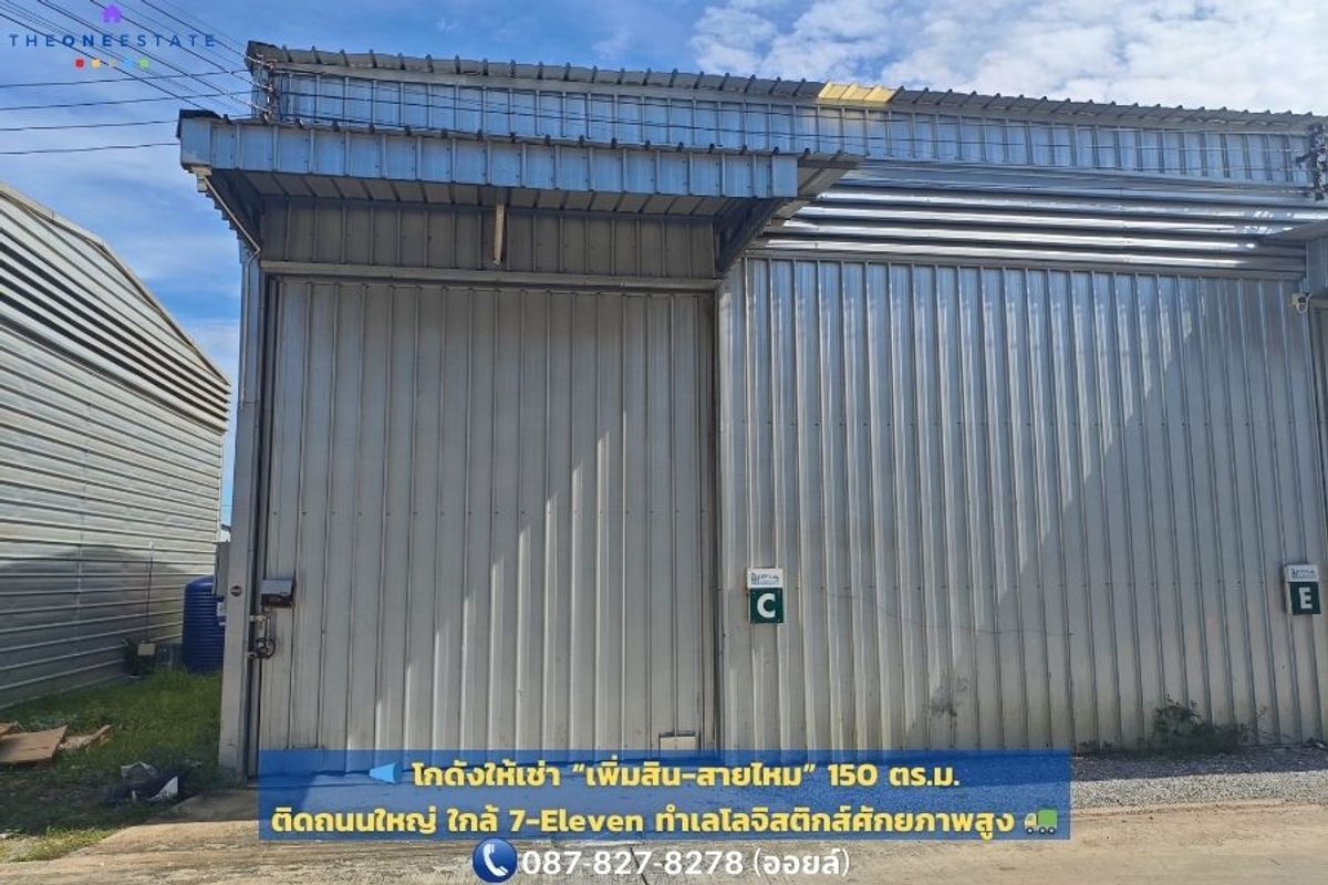 ให้เช่าโกดังนวมินทร์ รามอินทรา : 📣 โกดังให้เช่า “เพิ่มสิน-สายไหม” 150 ตร.ม. 🏢 | ติดถนนใหญ่ 🛣️ ใกล้ 7-Eleven 🏪 ทำเลโลจิสติกส์ศักยภาพสูง 🚛