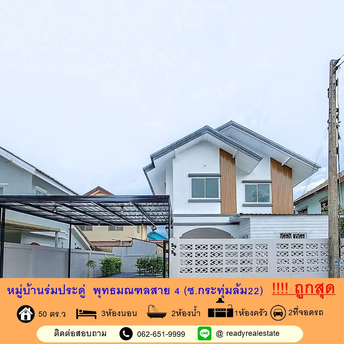 ขายบ้านบางแค เพชรเกษม : รีโนเวทใหม่ขายถูกสุดบ้านเดี่ยว  เนื้อที่ 50 ตร.ว หมู่บ้านร่มประดู่  พุทธมณฑลสาย 4  พร้อมอยู่ ฟรีโอน