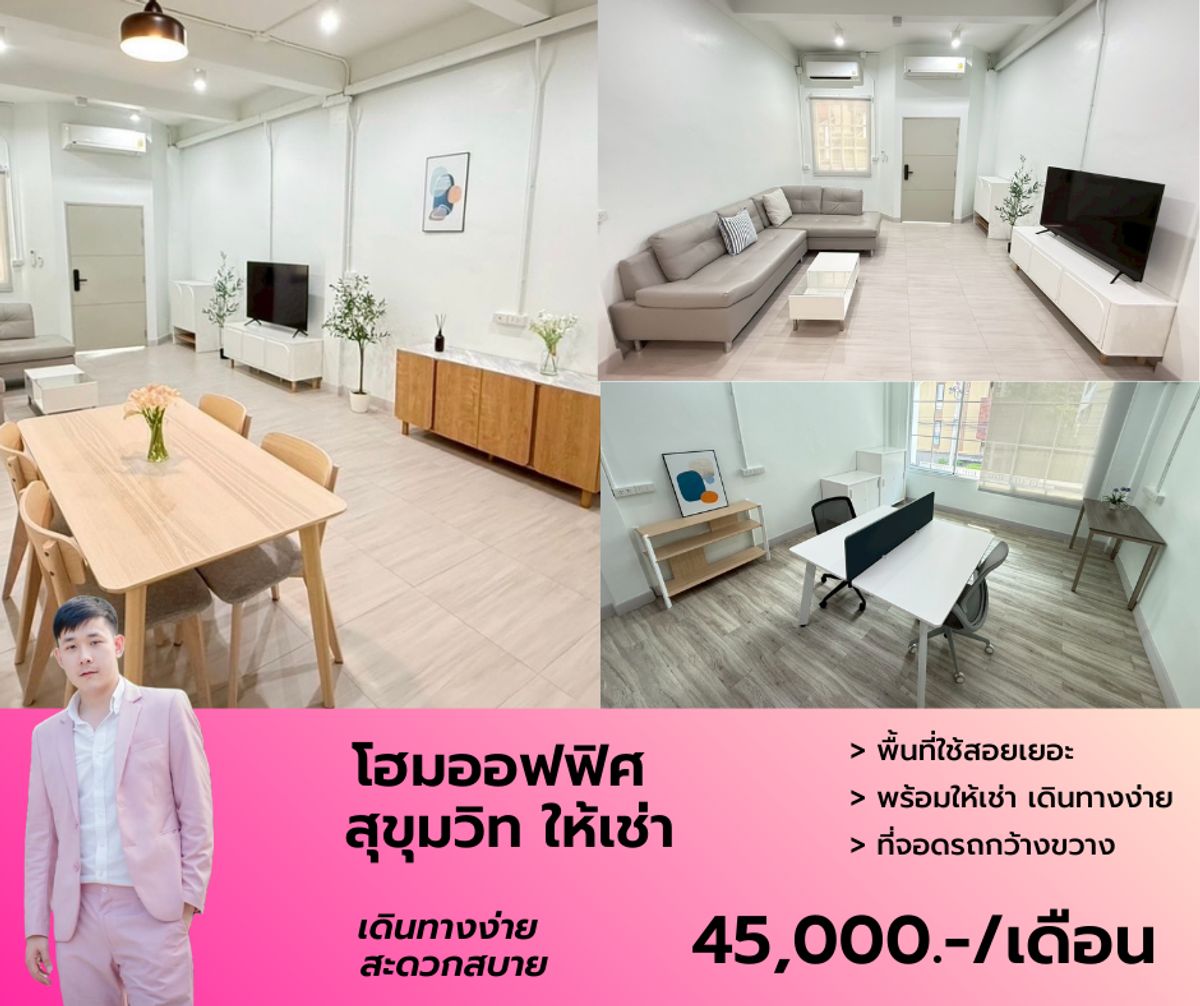 ให้เช่าโฮมออฟฟิศสุขุมวิท อโศก ทองหล่อ : โฮมออฟฟิศให้เช่า ใจกลางเมือง ราคาดี เฟอร์นิเจอร์เครื่องใช้ไฟฟ้ามีให้ครบ ชมด่วน 063-384-4228