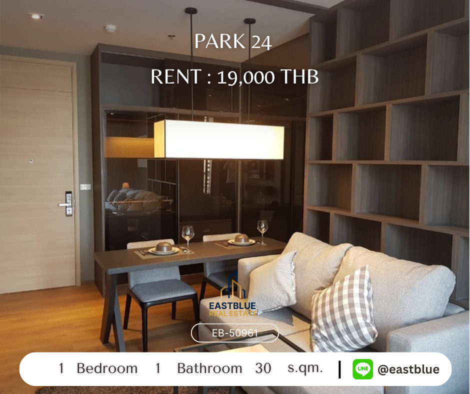 ให้เช่าคอนโดสุขุมวิท อโศก ทองหล่อ : เช่าคอนโด Park 24 ใกล้ BTS พร้อมพงษ์ 
1 ห้องนอน 19,000 บาท/เดือน พร้อมสิ่งอำนวยความสะดวกครบ!