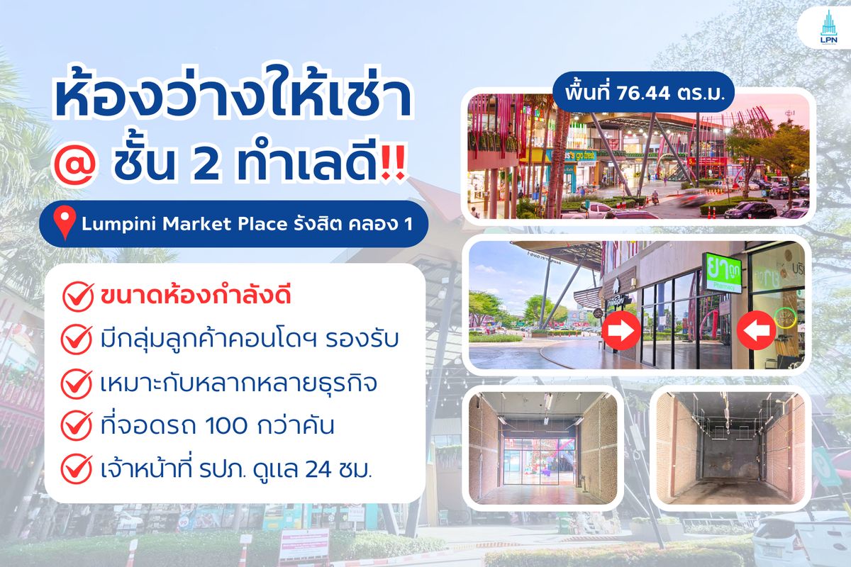 ให้เช่าร้านค้า/ตลาดนัดปทุมธานี รังสิต ธรรมศาสตร์ : ให้เช่าร้านค้าว่าง ชั้น 1 ทำเลดี หน้าคอนโด 𝗟𝘂𝗺𝗽𝗶𝗻𝗶 𝗧𝗼𝘄𝗻𝘀𝗵𝗶𝗽 รังสิต คลอง 1