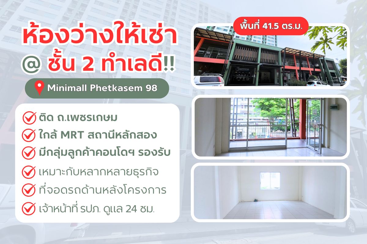 ให้เช่าร้านค้า/ตลาดนัดบางแค เพชรเกษม : ให้เช่าห้องว่างทำออฟฟิศ/ร้านค้า ขนาดกำลังดี ข้างคอนโด 𝗟𝘂𝗺𝗽𝗶𝗻𝗶 𝗣𝗮𝗿𝗸 เพชรเกษม 𝟵𝟴