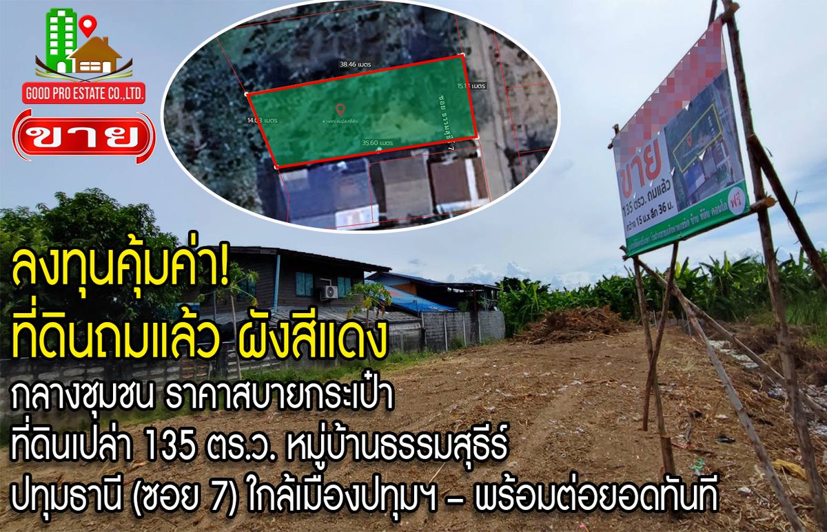 ขายที่ดินปทุมธานี รังสิต ธรรมศาสตร์ : ลงทุนคุ้มค่า! ที่ดินถมแล้ว ผังสีแดง กลางชุมชน ราคาสบายกระเป๋า ขายที่ดินเปล่า 135 ตร.ว. โครงการหมู่บ้านธรรมสุธีร์ ปทุมธานี (ซอย 7) – ถมแล้ว พร้อมต่อยอดทันที