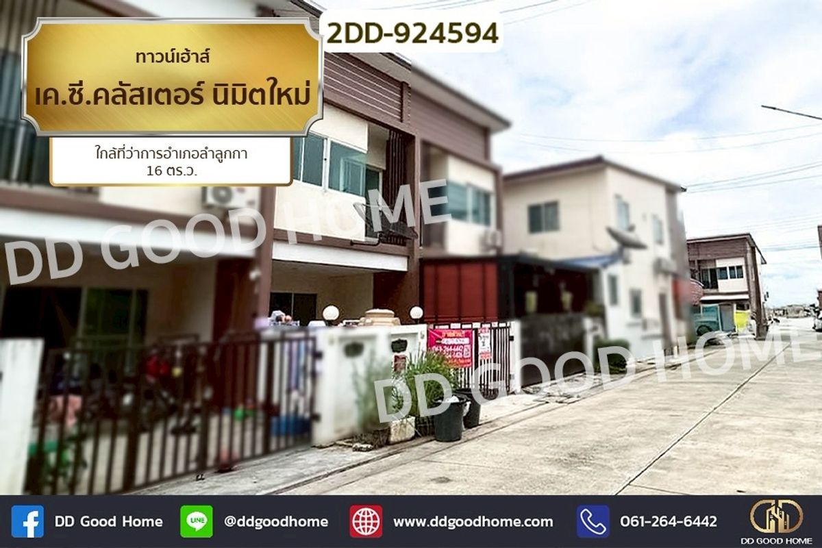 ทาวน์โฮมปทุมธานี รังสิต ธรรมศาสตร์ : 2DD-924594 ทาวน์เฮ้าส์ เค.ซี.คลัสเตอร์ นิมิตใหม่ ใกล้ที่ว่าการอำเภอลำลูกกา