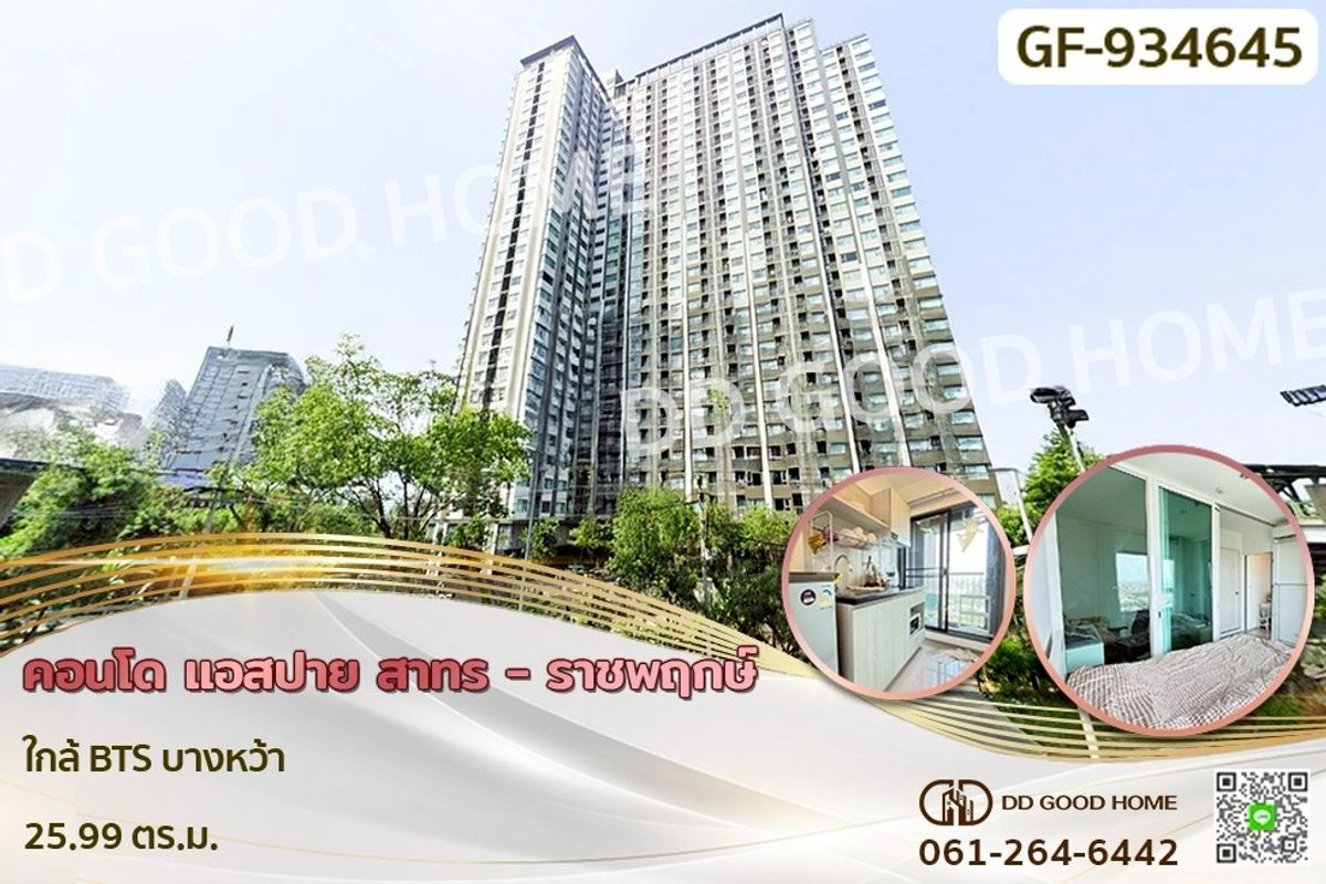 ขายคอนโดท่าพระ ตลาดพลู วุฒากาศ : GF-934645 คอนโด แอสปาย สาทร - ราชพฤกษ์ ใกล้ BTS บางหว้า