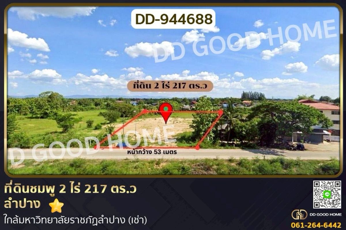 ให้เช่าที่ดินลำปาง : DD-944688 ที่ดินชมพู 2 ไร่ 217 ตร.ว ลำปาง ใกล้มหาวิทยาลัยราชภัฏลำปาง (เช่า)