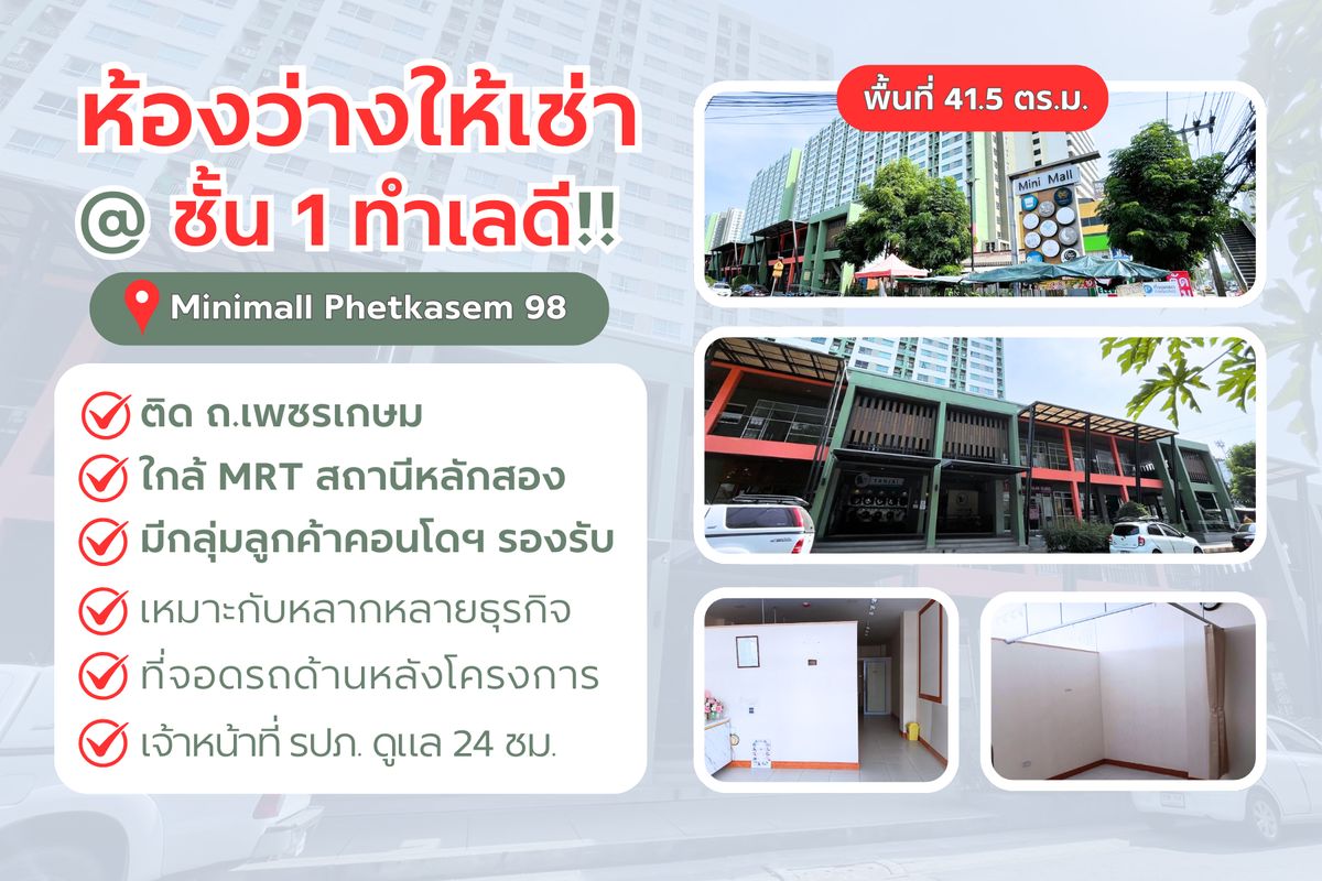 ให้เช่าร้านค้า/ตลาดนัดบางแค เพชรเกษม : ให้เช่าพื้นที่ว่าง ขนาด 41.5 ตร.ม. ข้างคอนโด 𝗟𝘂𝗺𝗽𝗶𝗻𝗶 𝗣𝗮𝗿𝗸 เพชรเกษม 𝟵𝟴