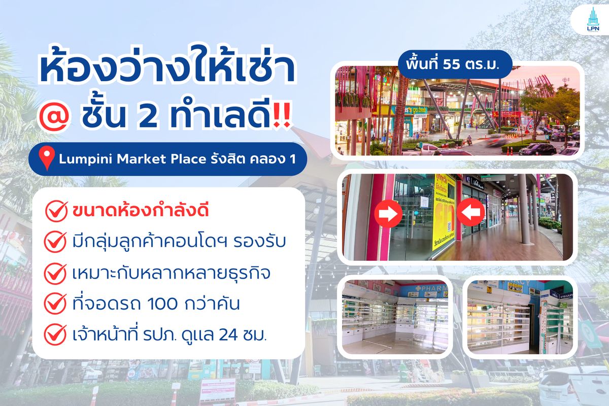 ให้เช่าร้านค้า/ตลาดนัดปทุมธานี รังสิต ธรรมศาสตร์ : ให้เช่าร้านค้าว่างชั้น 1 ขนาดกำลังดี หน้าคอนโด 𝗟𝘂𝗺𝗽𝗶𝗻𝗶 𝗧𝗼𝘄𝗻𝘀𝗵𝗶𝗽 รังสิต คลอง 1