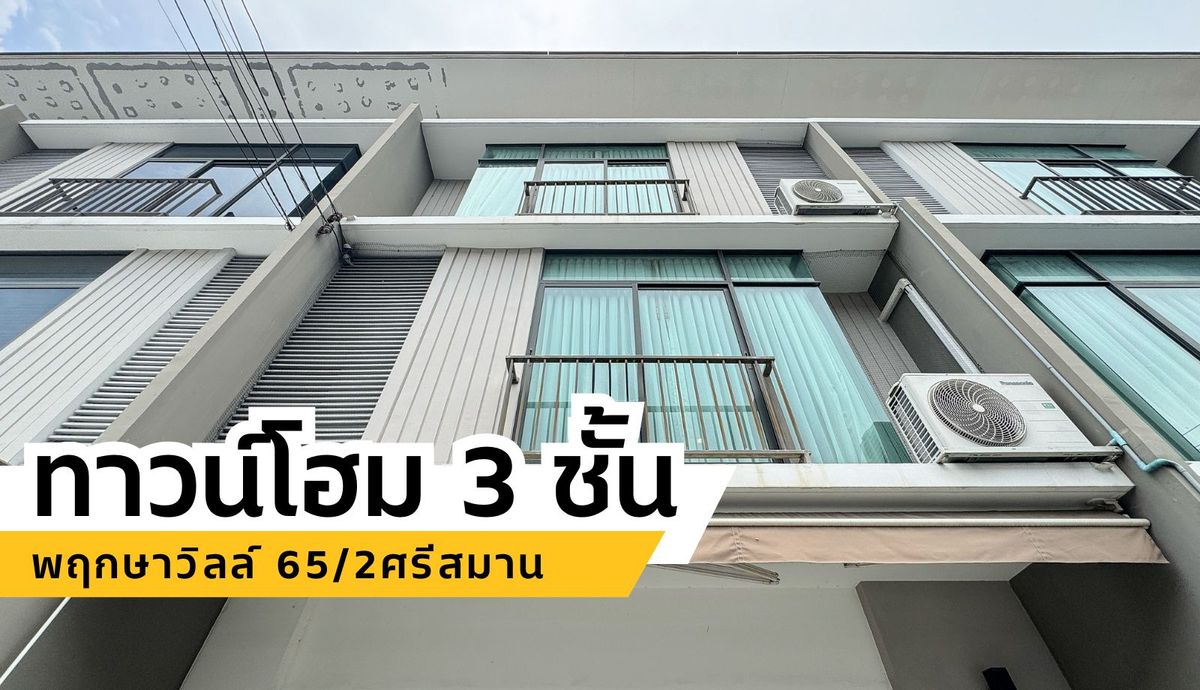 ขายทาวน์โฮมแจ้งวัฒนะ เมืองทอง : ทาวน์โฮม 3 ชั้น ใหม่ ไม่เคยเข้าอยู่!