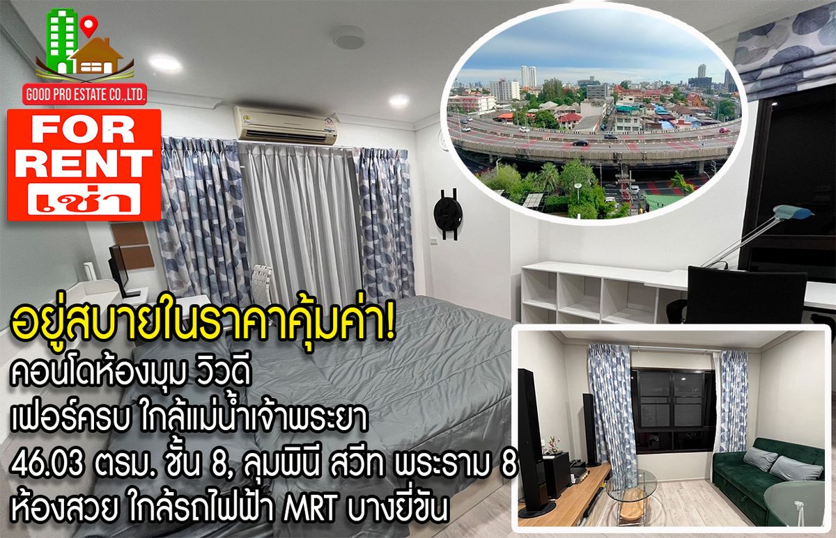 For RentCondoPinklao, Charansanitwong : Stay comfortably at a good price! Condo, corner room, good view, near the Chao Phraya River, Condo Room 46.03 sqm. Floor 8, Lumpini Sweet Rama 8, beautiful room with fir and electrical appliances, along the Chao Phraya River, near Bang Yi Khan BTS 
 

