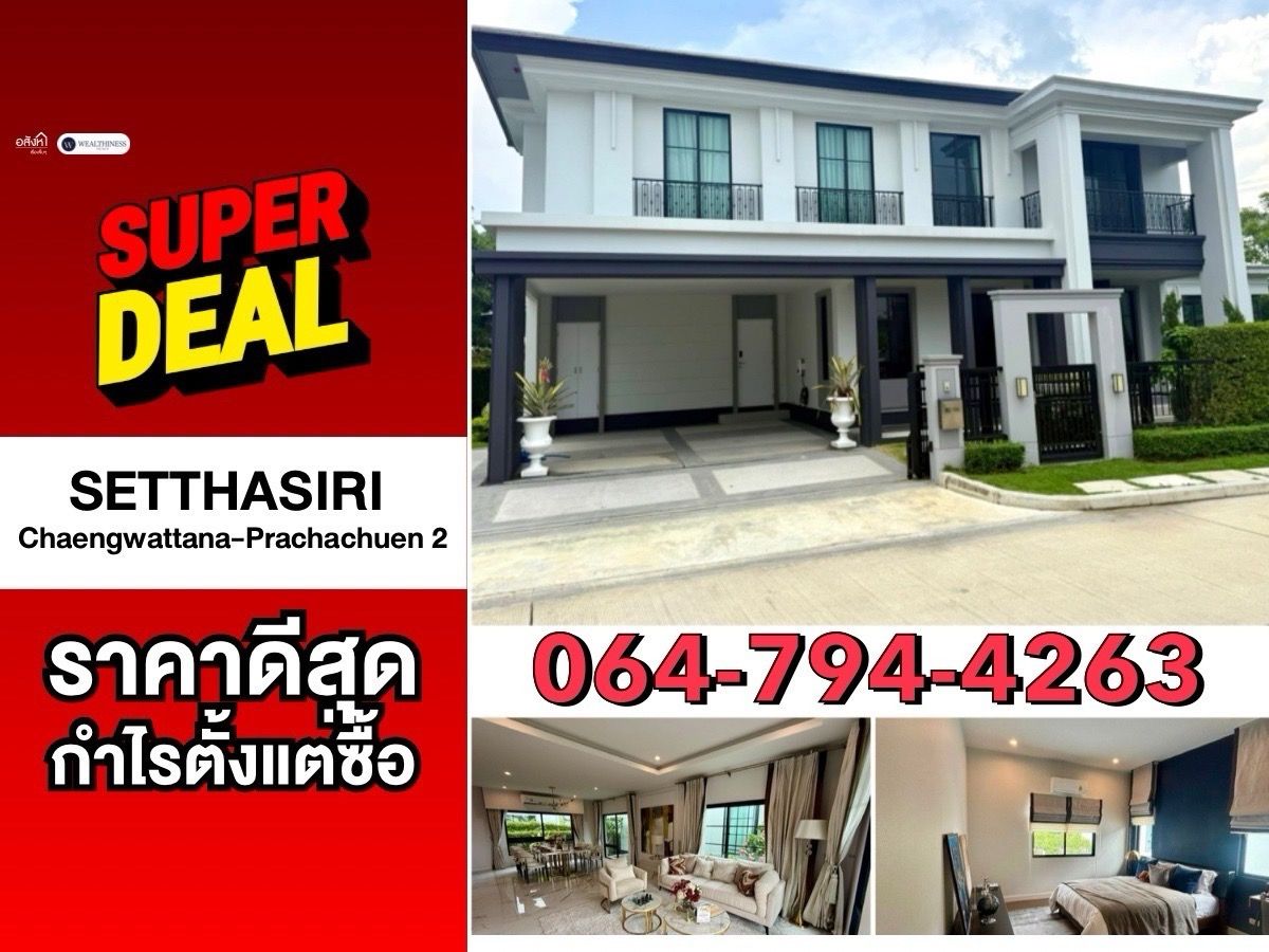 ขายบ้านแจ้งวัฒนะ เมืองทอง : 🔥Hot Deal🔥เศรษฐสิริ แจ้งวัฒนะ-ประชาชื่น2 ตกแต่งครบพร้อมเข้าอยู่ 📲 𝟎𝟔𝟒-𝟕𝟗𝟒𝟒𝟐𝟔𝟑(คุณน้ำ) 