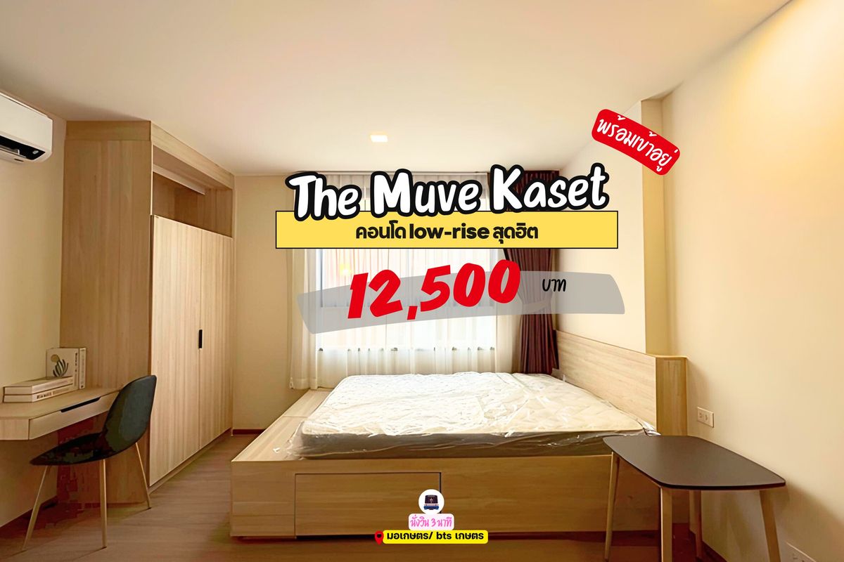 ให้เช่าคอนโดเกษตรศาสตร์ รัชโยธิน : 🎓🎓 The Muve Kaset คอนโดสุดฮิตของเด็กเกษตร ราคาดีมาก รีบทักมาจองเลย @unicondo.official 🔥