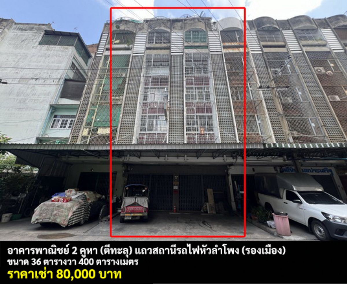ให้เช่าอาคารพาณิชย์สยาม จุฬา สามย่าน : [ให้เช่า] อาคารพาณิชย์ 5 ชั้น 2 คูหา หัวลำโพง (รองเมือง) / 36 ตารางวา 400 ตารางเมตร **80,000** สุดยอดทำเลใจกลางเมือง เดินทางสะดวก จอดรถได้ 3 คัน เหมาะสำหรับห้างร้านหรือเก็บสินค้า