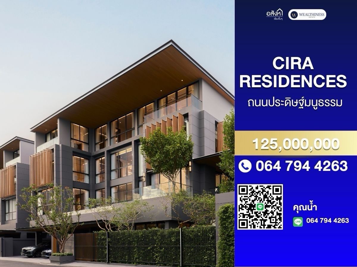 ขายบ้านเลียบทางด่วนรามอินทรา : 💎Cira Residences บ้านเดี่ยว Super Luxury ใจกลางเมืองกับชีวิตเหนือระดับ 📲 𝟎𝟔𝟒-𝟕𝟗𝟒𝟒𝟐𝟔𝟑(คุณน้ำ) 