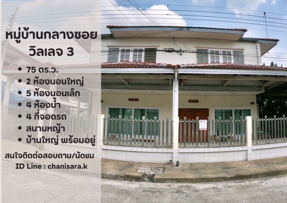 ขายบ้านปทุมธานี รังสิต ธรรมศาสตร์ : บ้านเดี่ยว 2 ชั้นหลังใหญ่  75 ตร.ว. พร้อมอยู่ 3.8 ลบ.