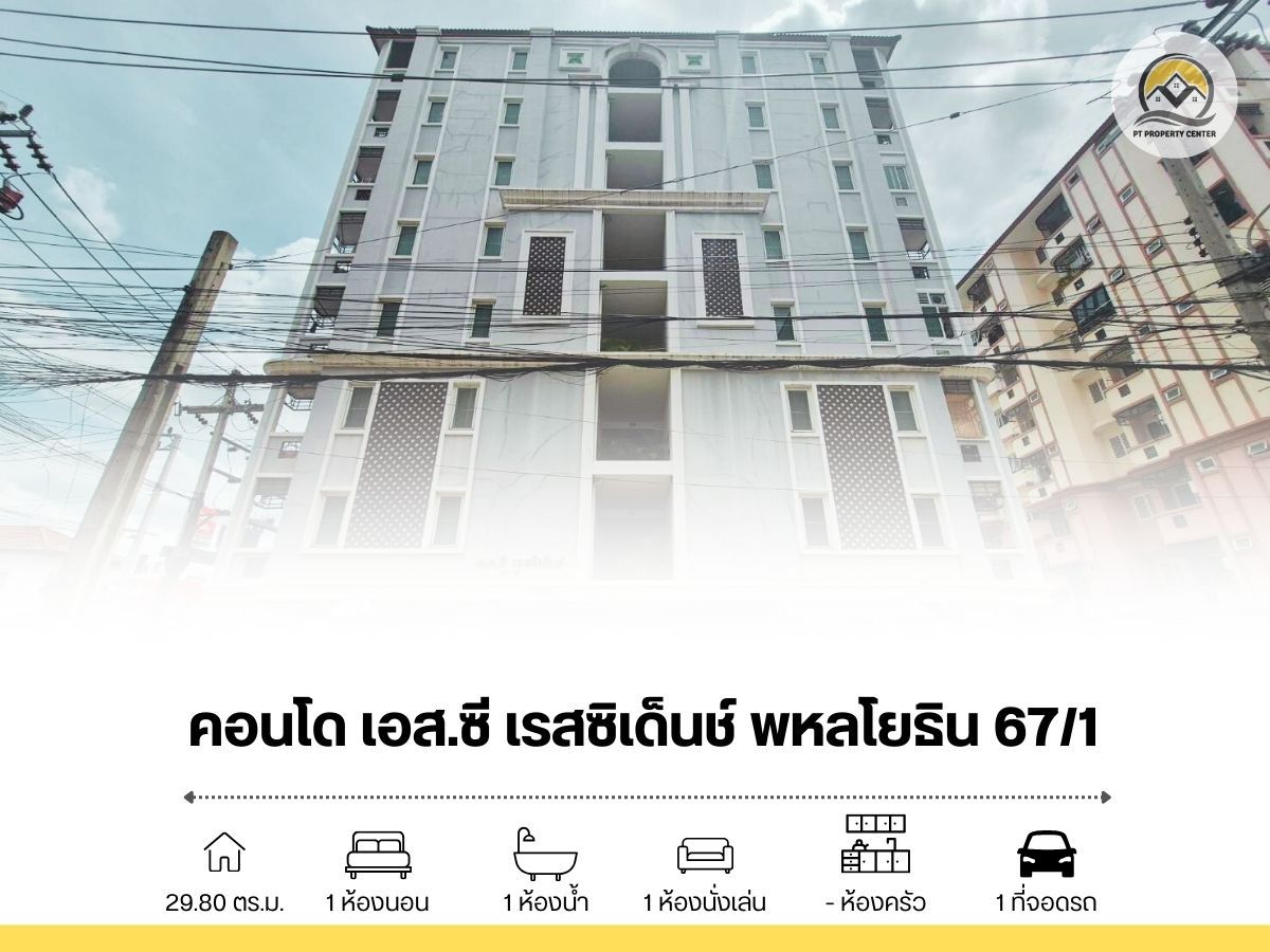 ขายคอนโดเกษตรศาสตร์ รัชโยธิน : ขายห้องสตูดิโอ 29.8 ตร.ม. คอนโดเอส.ซี เรสซิเด็นซ์ พหลโยธิน67 , 67/1 ใกล้ BTS สายสีเขียวอ่อน