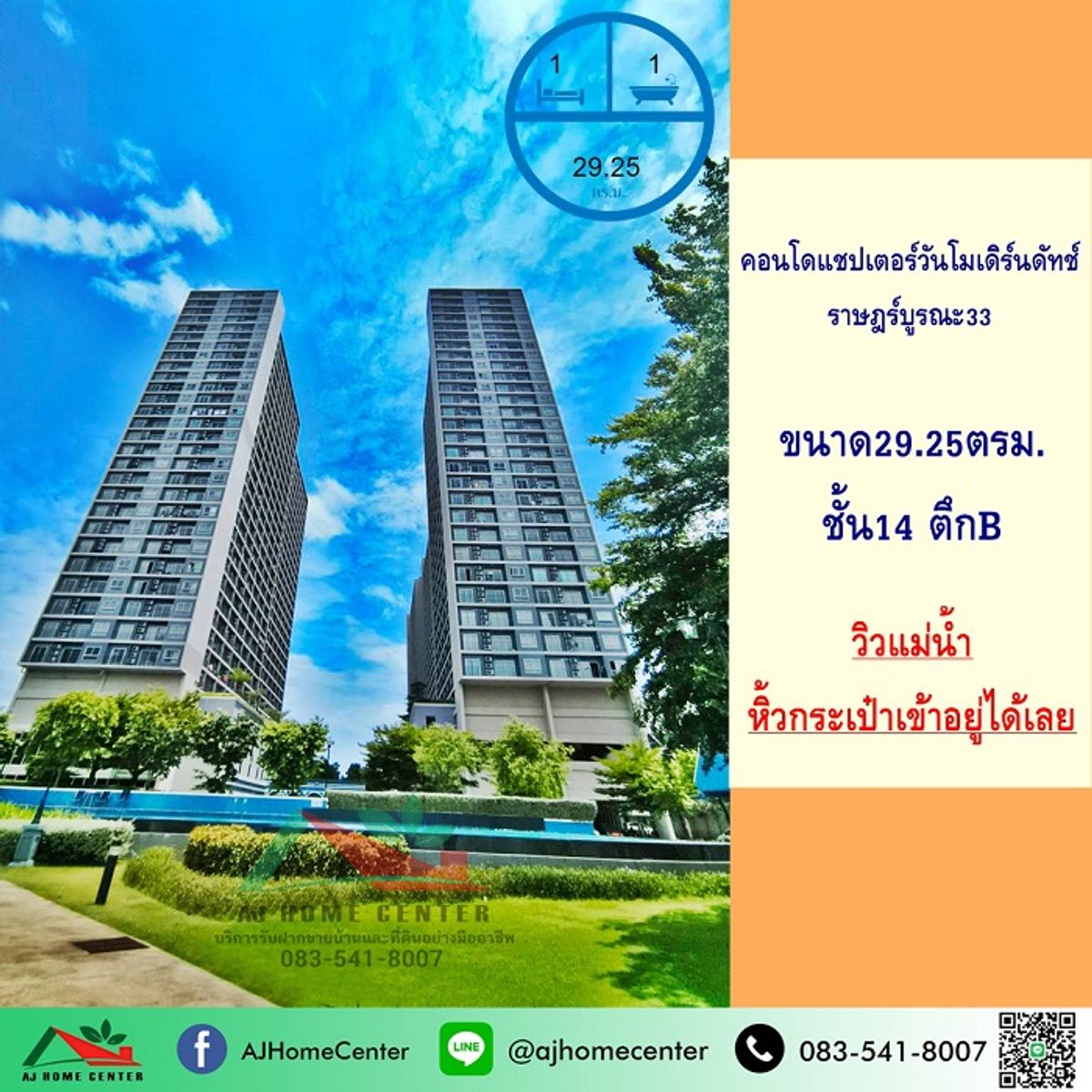 ขายคอนโดราษฎร์บูรณะ สุขสวัสดิ์ : ขายคอนโดแชปเตอร์วันโมเดิร์นดัทช์ ราษฎร์บูรณะ33 ชั้น14 ตึกB ขนาด29.25ตรม. วิวแม่น้ำ