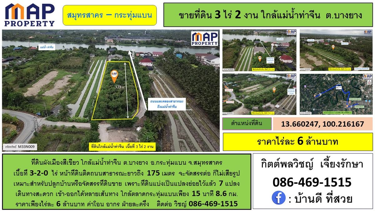 ขายที่ดินมหาชัย สมุทรสาคร : ที่ดินใกล้แม่น้ำท่าจีน หน้าที่ดินติดถนนสาธารณะยาวถึง 175 เมตร