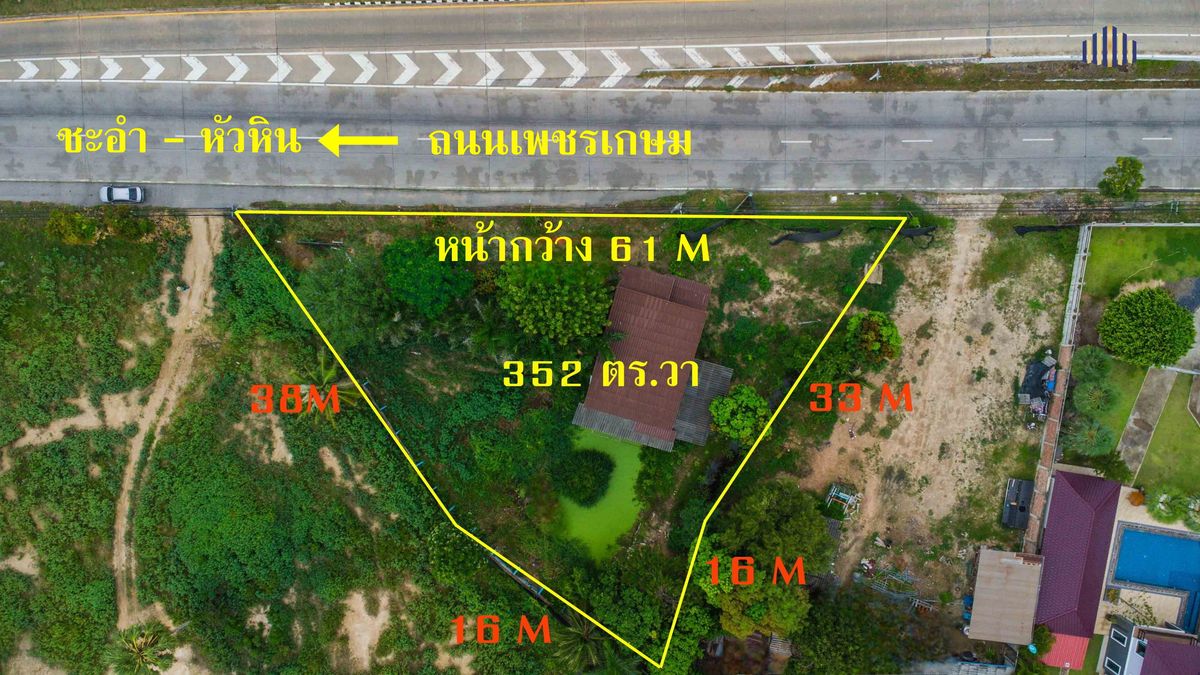 ขายที่ดินชะอำ เพชรบุรี : ขายที่ดิน ผังเมืองสีชมพู – วิวภูเขา ทำเลทองทางเข้าหาดชะอำ โซนชะอำ–หัวหิน เพชรบุรี “จุดดักสายตาก่อนถึงทะเล… ที่พร้อมเป็นร้านอาหารหรือคาเฟ่แห่งใหม่ของเมือง” ติดถนนเพชรเกษมฝั่งขาเข้าชะอำ หน้ากว้างถึง 61 เมตร ด้านหลังมีภูเขาเป็นฉากหลังธรรมชาติ
